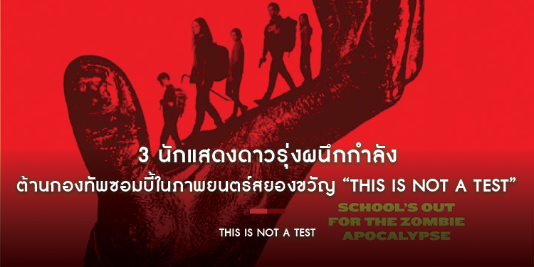 3 นักแสดงดาวรุ่ง คอร์ทีออน มัวร์, โคลอี อาวาเคียน และ คาร์สัน แมคคอร์แมค ผนึกกำลังต้านกองทัพซอมบี้ในภาพยนตร์สยองขวัญ “This is not a Test”